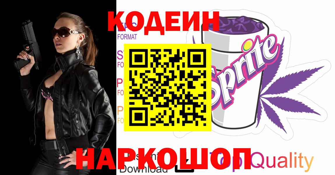 Кодеин напиток Lean (лин) Королёв