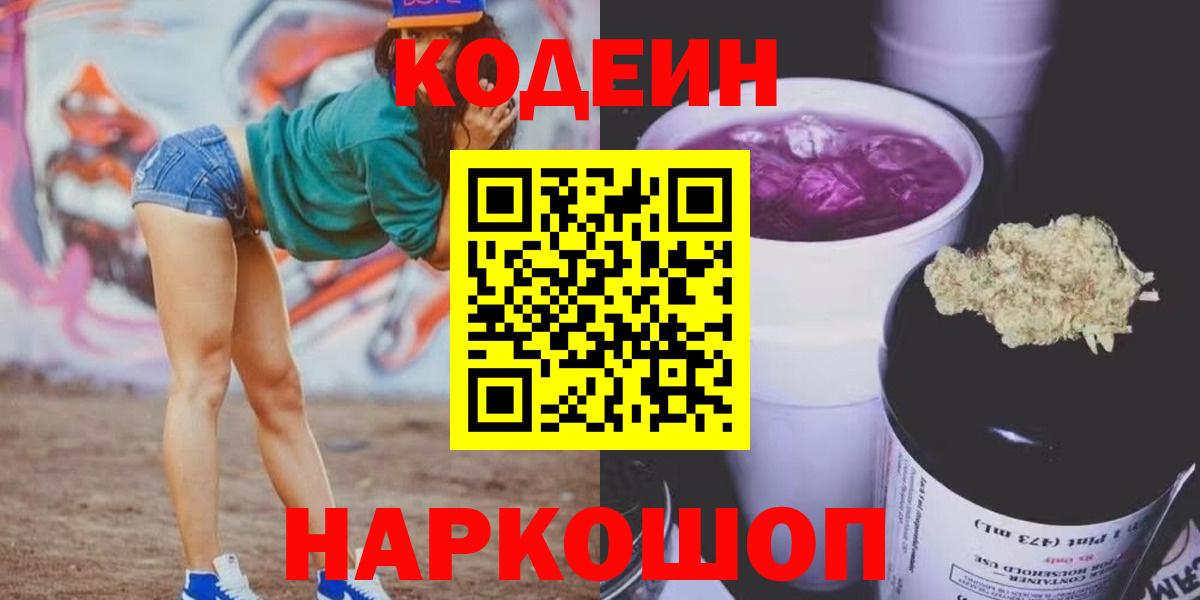Codein напиток Lean (лин)  Кодеин Purple Drank  Королёв  Вход с VPN 